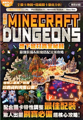 出團啦！MINECRAFT DUNGEONS地下城打寶全秘錄