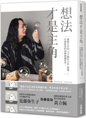 想法才是主角：轟動日本的「天才數位大臣」唐鳳，打破框架的30種破繭思考。