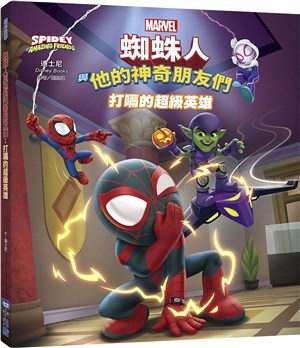 蜘蛛人與他的神奇朋友們:打嗝的超級英雄