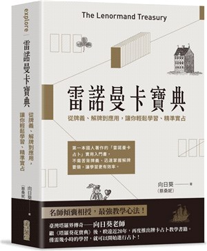 雷諾曼卡寶典：從牌義、解牌到應用，讓你輕鬆學習、精準實占