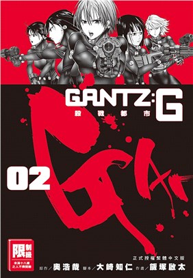 GANTZ:G殺戮都市02