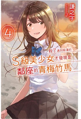 救了遇到痴漢的S級美少女才發現是鄰座的青梅竹馬04 | 拾書所