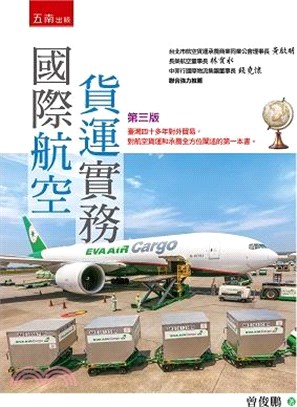 國際航空貨運實務