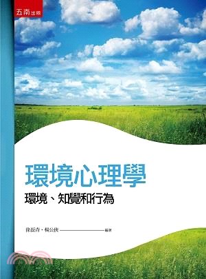 環境心理學：環境、知覺和行為