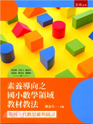 素養導向之國小數學領域教材教法：幾何、代數思維與統計