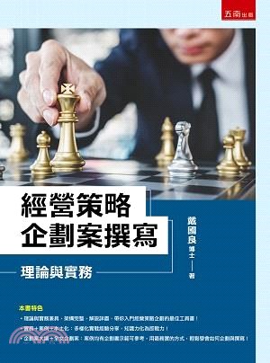 經營策略企劃案撰寫：理論與實務