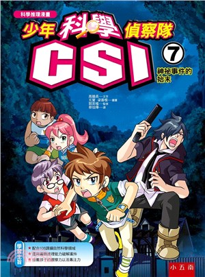 少年科學偵察隊CSI 07：神祕事件的始末