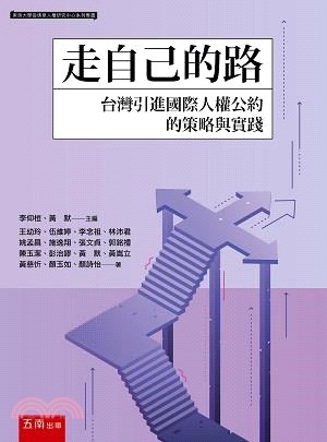走自己的路：台灣引進國際人權公約的策略與實踐 | 拾書所