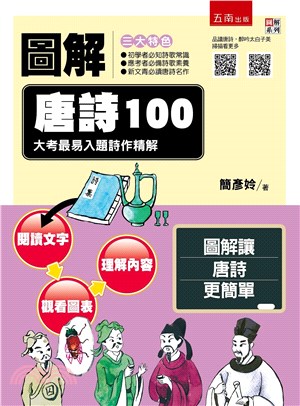 圖解唐詩100：大考最易入題詩作精解 | 拾書所