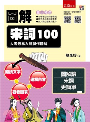 圖解宋詞100：大考最易入題詞作精解