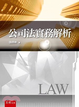 公司法實務解析