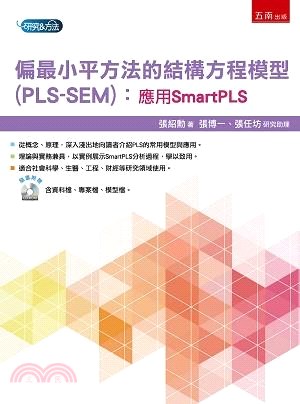 偏最小平方法的結構方程模型（PLS-SEM）：應用SmartPLS