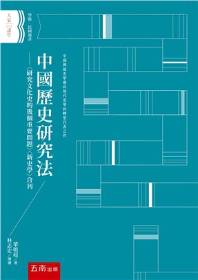 中國歷史研究法：〈研究文化史的幾個重要問題〉〈新史學〉合刊 | 拾書所