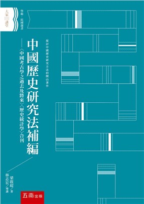 中國歷史研究法補編 :<中國考古學之過去及將來><歷史統...