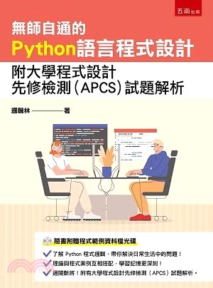無師自通的Python語言程式設計：附大學程式設計先修檢測（APCS）試題解析