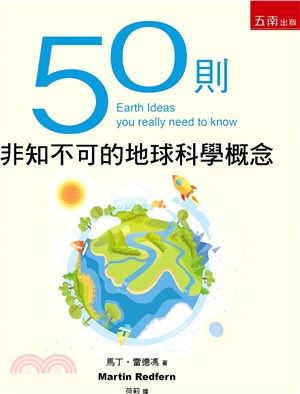 50則非知不可的地球科學概念 | 拾書所