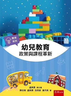 幼兒教育：政策與課程革新