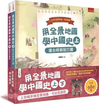 用全景地圖學中國史套書（共二冊）