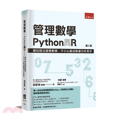 管理數學Python與R :邊玩程式邊學數學,不小心變成數據分析高手 /