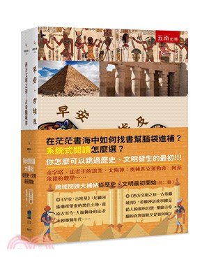 跨域閱讀大補帖：從歷史、文明最初開始 （共二冊）