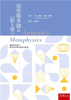 亞里斯多德與《形上學》 | 拾書所