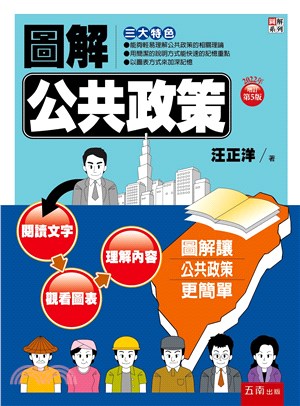 圖解公共政策- 三民網路書店