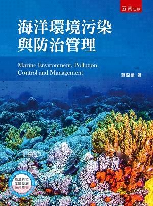 海洋環境污染與防治管理 =Marine environm...