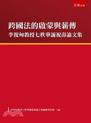 跨國法的啟蒙與薪傳：李復甸教授七秩華誕祝壽論文集 | 拾書所