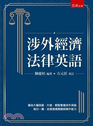 涉外經濟法律英語 | 拾書所