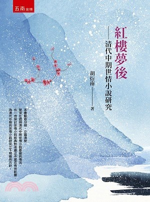 紅樓夢後：清代中期世情小說研究