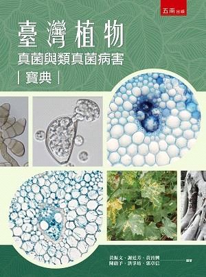 臺灣植物真菌與類真菌病害寶典 | 拾書所