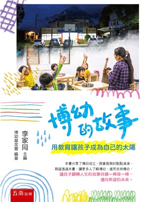 博幼的故事：用教育讓孩子成為自己的太陽