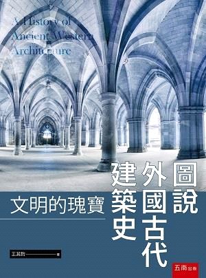 圖說外國古代建築史：文明的瑰寶 | 拾書所