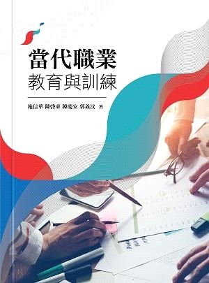 當代職業教育與訓練 /