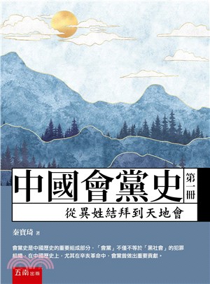 中國會黨史（第一冊）：從異姓結拜到天地會