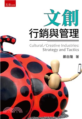 文創 :行銷與管理 = Cultural / creative industries : strategy and tactics /