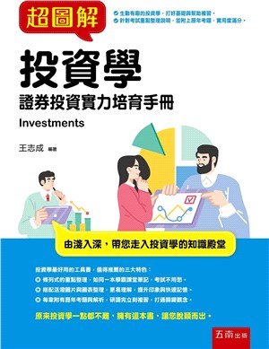 超圖解投資學：證券投資實力培育手冊