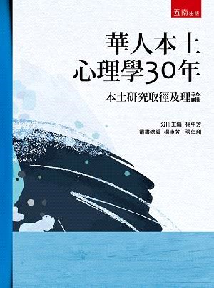 華人本土心理學30年：本土研究取徑及理論 | 拾書所