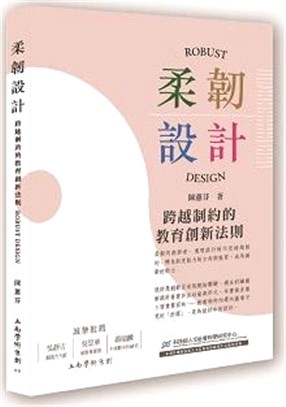 柔韌設計：跨越制約的教育創新法則 | 拾書所