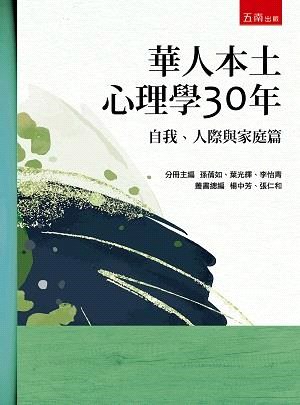 華人本土心理學30年：自我、人際與家庭篇