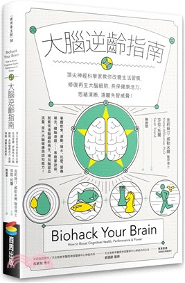 大腦逆齡指南：頂尖神經科學家教你改變生活習慣，修復再生大腦細胞，長保健康活力、思緒清晰，遠離失智威脅！