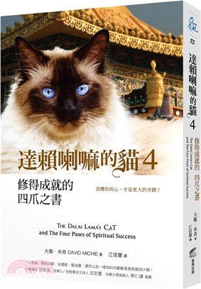 達賴喇嘛的貓.4,修得成就的四爪之書 /