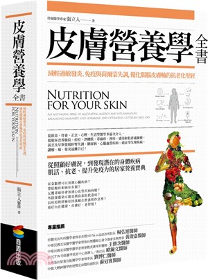 皮膚營養學全書 :減輕過敏發炎.免疫與荷爾蒙失調,優化腸...