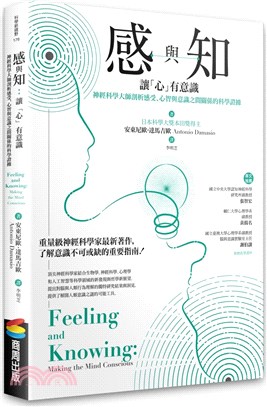 感與知 :讓「心」有意識 精神科學大師剖析感受.心智與意...