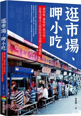 逛市場、呷小吃:滷肉飯、湖洲粽、黑白切,品味老台北人的庶民美食與文化縮影