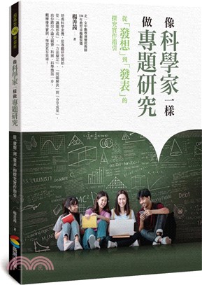 像科學家一樣做專題研究：從「發想」到「發表」的探究實作指引