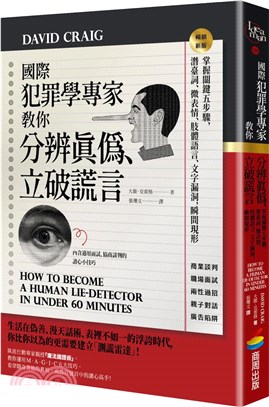 國際犯罪學專家教你分辨真偽、立破謊言：掌握關鍵五步驟，潛臺詞、微表情、肢體語言、文字漏洞，瞬間現形【暢銷新版】