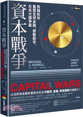 資本戰爭：熱錢如何重塑全球金融、撼動股市、左右大國爭霸