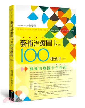 藝術治療圖卡的100種應用 :  藝術治療圖卡全指南 = Handbook of art therapy cards and applications /