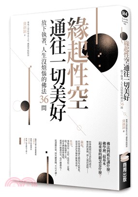 緣起性空通往一切美好：放下執著、人生沒煩惱的佛法36問